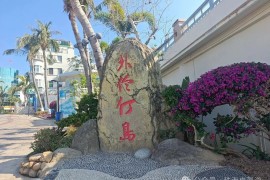 外伶仃岛徒步记
